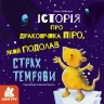 Історії про хоробрість Історія про дракончика Піро, який подолав страх темряви (Укр) Кенгуру КН1308001У (9786170963987) (429503)