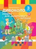 НУШ Українська мова 3 клас. ДИВОКОЛО. Книжка для додаткового читання (Укр) Ранок (9786170965172) (429603)