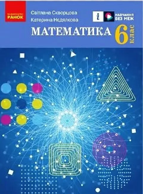 НУШ Математика 6 клас. Підручник. Скворцова, Нєдялкова (Укр) Ранок (9786170981929) (489703)