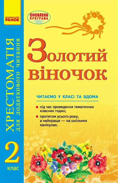 ЗОЛОТИЙ ВІНОЧОК 2 клас хрестоматія для додаткового читання Ранок К274008У (9786170934291) (269903)