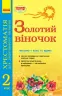 ЗОЛОТИЙ ВІНОЧОК 2 клас хрестоматія для додаткового читання Ранок К274008У (9786170934291) (269903)