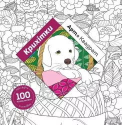 Арт-квадрат: Крихітки. 100 розмальовок (Укр) Жорж Z101061У (9786177853472) (450004)