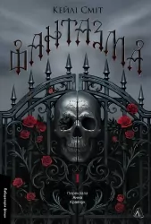 Фантазма. Лихі ігри. Книга 1 – Кейлі Сміт (Укр) Лабораторія (9786178619374) (560204)