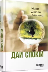 Книга Дай спокій (Укр) Фабула ФБ676015У (9786170949684) (310304)