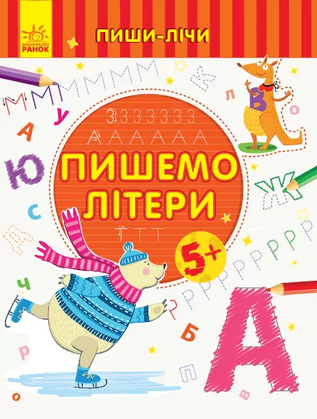 Пиши-лічи Пишемо літери Письмо 5-6 років (Укр) Ранок С1273006У (9789667499624) (350704)