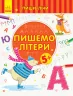 Пиши-лічи Пишемо літери Письмо 5-6 років (Укр) Ранок С1273006У (9789667499624) (350704)