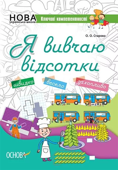 Ключові компетентності Я вивчаю відсотки (Укр) Основа КЛК008 (9786170036131) (460704)