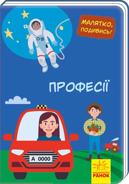 Книга Малятко, подивись!: Професії (у) Ранок А1040010У (9789667493530) (311004)