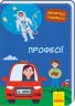 Книга Малятко, подивись!: Професії (у) Ранок А1040010У (9789667493530) (311004)