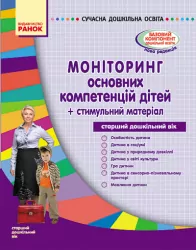 СУЧАСНА дошкільна освіта: Моніторинг осн. компетенцій дітей. Старший дошкільний вік + стимульний матеріал Ранок О19666У (9789667459956) (131104)
