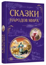 Кращі казки: казки народів світу (р) Ранок Ч270012Р (978-617-09-2777-4) (261104)