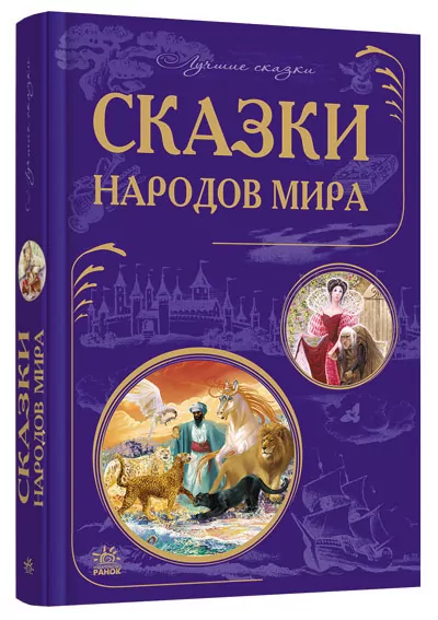 Кращі казки: казки народів світу (р) Ранок Ч270012Р (978-617-09-2777-4) (261104)