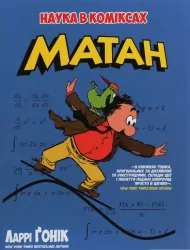 Книга Наука в коміксах. Матан (Укр) Рідна мова (9789669174628) (471104)