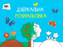 Малювалка для найменших: Дзеркальна розмальовка № 2 АРТ ДИ12202У (9786170941824) (291204)
