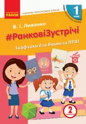 НУШ Ранкові зустрічі 1 клас. Лайфхаки для вчителя початкових класів 2 семестр (Укр) Лиженко В.І. Ранок Н901895У (9786170965516) (431204)