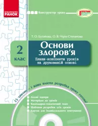 Конструктор уроку з CD Основи здоров'я 2 клас Ранок К12158У (9786175407462) (131304)