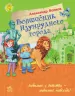 Казки Улюблена книга дитинства: Волшебник Изумрудного города (р) Ранок Ч179005Р (978-617-09-2016-4) (221304)