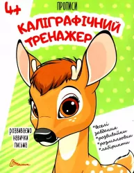 Каліграфічний тренажер. Прописи 4+ (Укр) Талант (9789669359964) (481504)
