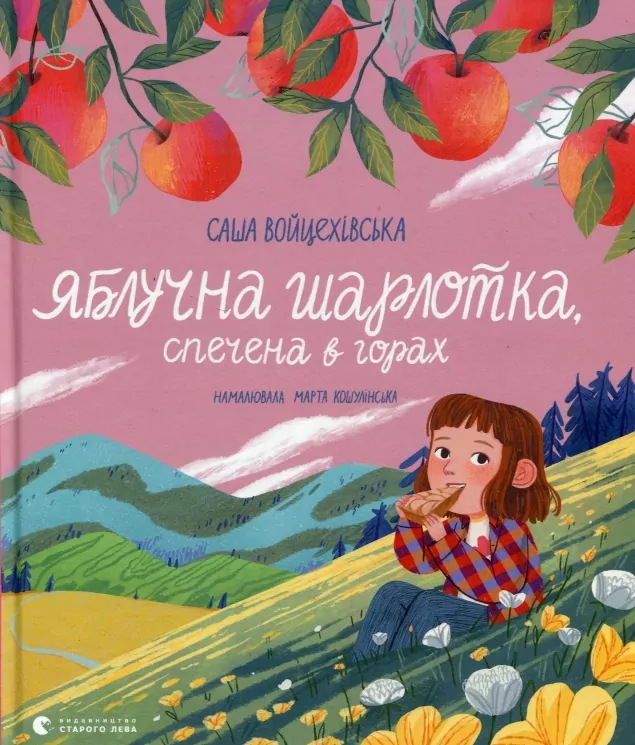 Яблучна шарлотка, спечена в горах. Войцехівська С. (Укр) ВСЛ (9789664483138) (521504)