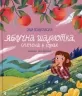 Яблучна шарлотка, спечена в горах. Войцехівська С. (Укр) ВСЛ (9789664483138) (521504)