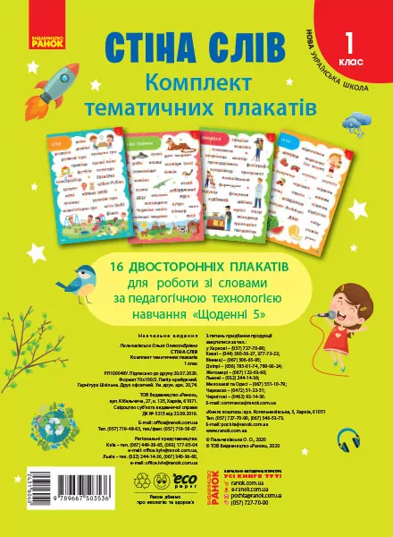 НУШ Стіна слів 1 клас. Комплект тематичних плакатів (Укр) Пальчиківська О. О. Ранок РЛ100049У (9789667503536) (431604)