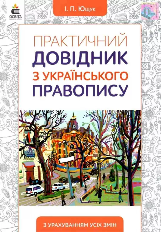 Практичний довідник з українського правопису 5-11 клас. Видання 2 (Укр) Освіта (9789669831156) (481604)