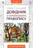 Практичний довідник з українського правопису 5-11 клас. Видання 2 (Укр) Освіта (9789669831156) (481604)