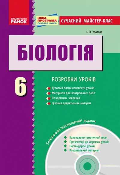 Біологія ПК 6 клас Сучасний майстер-клас + ДИСК/Нова програма Ранок Ш281016У (9786170919953) (221704)