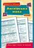 Англійська мова 7–11 класи. Довідник у таблицях. Чіміріс Ю.В. (Укр/Англ) Ула (9789662843590) (471704)