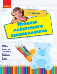 Прописи майбутнього першокласника (Укр) Ранок Н530222У (9786170947222) (302004)