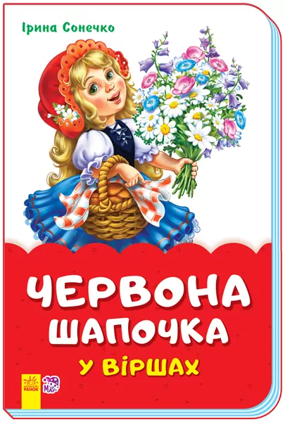 Казки у віршах Червона шапочка (Укр) Ранок М680017У (9789667482060) (342004)