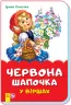 Казки у віршах Червона шапочка (Укр) Ранок М680017У (9789667482060) (342004)