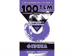 Посібник 100 тем Фізика(Укр) АССА (9786177312054) (292104)