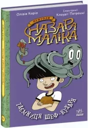 Пригоди Назара Маліка. Таємниця шеф-кухаря. Книга 1. Олівія Коріо (Укр) Ранок (9786170982087) (492104)