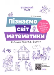 Пізнаємо світ математики. Робочий зошит 5–6 років. Впевнений старт (Укр) Основа (9786170040121) (462304)