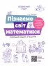 Пізнаємо світ математики. Робочий зошит 5–6 років. Впевнений старт (Укр) Основа (9786170040121) (462304)