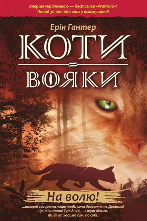 E-BOOK. Коти-вояки. Книга 1. На волю! Ерін Гантер (Укр) АССА (9786177877492) (492404)