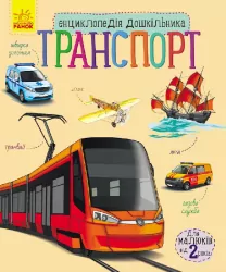 Транспорт. Енциклопедія дошкільника (Укр) Ранок (9786170929976) (262704)