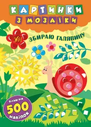 Картинки з мозаїки. Збираю галявину (Укр) Ула (9789662846096) (432704)