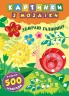 Картинки з мозаїки. Збираю галявину (Укр) Ула (9789662846096) (432704)