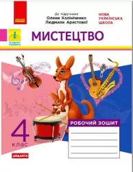 НУШ Мистецтво 4 клас. Робочий зошит до підручника Калініченко, Аристової (Укр) Ранок О1217078У (9786170973573) (462904)