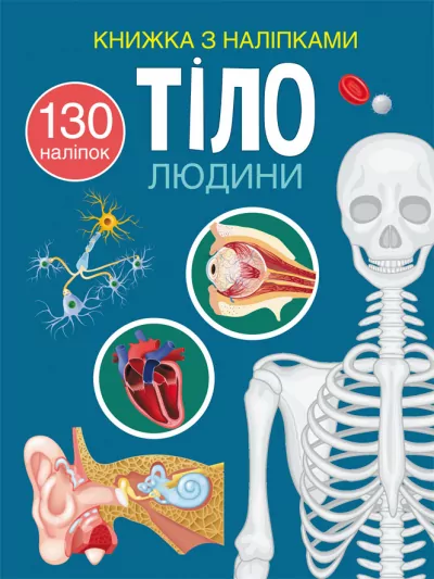 Книжка з наліпками. Тіло людини (Укр) Кристал Бук (9786175470466) (473104)
