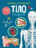 Книжка з наліпками. Тіло людини (Укр) Кристал Бук (9786175470466) (473104)