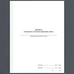 Журнал контрольних і взаємних відвідувань занять. А4 формат. 100 сторінок, м'яка обкладинка. Зірка (503304)