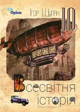 Всесвітня історія 10 клас Підручник (рівень стандарту) Щупак І.Я. (Укр) Оріон (9786177485734) (313504)