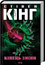 Кінець зміни. Кінг С. (Укр) КСД (9786171289130) (483504)