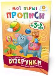 Мої перші прописи. Візерунки Зірка 102698 (9786176340980) (293604)