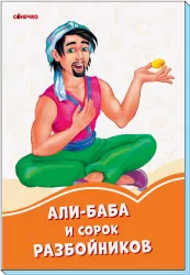 Помаранчеві книжки Алі-Баба і 40 розбійників (Рос) Сонечко А1229015Р (9789667496708) (343604)