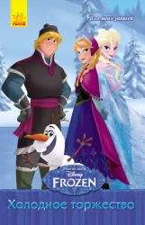 Frozen. Для моїх нотаток: Холодное торжество (р) (233704)