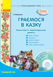 СУЧАСНА дошкільна освіта: Граємося в казку. Конспекти комплексних занять. Середній вік (Укр) + ДИСК Ранок О134126У (9786170933928) (274004)